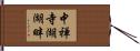 中禅寺湖湖畔 Hand Scroll