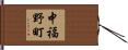 中福野町 Hand Scroll