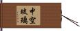 中空玻璃 Hand Scroll