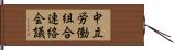 中立労働組合連絡会議 Hand Scroll
