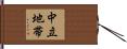 中立地帯 Hand Scroll