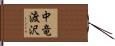 中竜渡沢 Hand Scroll