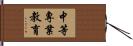 中等專業教育 Hand Scroll