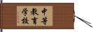 中等教育学校 Hand Scroll