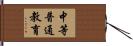 中等普通教育 Hand Scroll