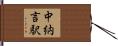 中納言駅 Hand Scroll
