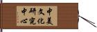 中美文化研究中心 Hand Scroll
