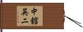 中舘英二 Hand Scroll