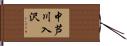 中芦川入沢 Hand Scroll