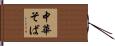 中華そば Hand Scroll