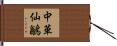 中華仙鶲 Hand Scroll