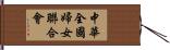 中華全國婦女聯合會 Hand Scroll