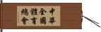 中華全國體育總會 Hand Scroll