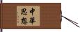中華思想 Hand Scroll