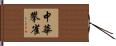 中華攀雀 Hand Scroll
