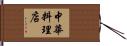 中華料理店 Hand Scroll