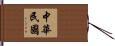 中華民國 Hand Scroll