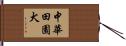 中華田園犬 Hand Scroll