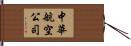 中華航空公司 Hand Scroll