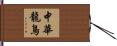 中華龍鳥 Hand Scroll