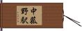 中菰野駅 Hand Scroll
