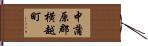 中蒲原郡横越町 Hand Scroll