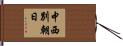 中西別朝日 Hand Scroll