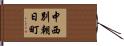 中西別朝日町 Hand Scroll