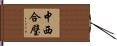 中西合璧 Hand Scroll