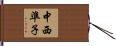 中西準子 Hand Scroll