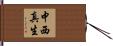 中西真生 Hand Scroll