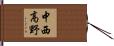 中西高野 Hand Scroll