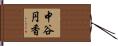 中谷円香 Hand Scroll