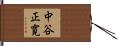 中谷正寛 Hand Scroll