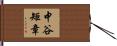 中谷矩章 Hand Scroll