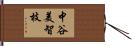 中谷美智枝 Hand Scroll