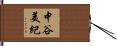 中谷美紀 Hand Scroll