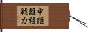 中距離核戦力 Hand Scroll
