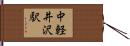中軽井沢駅 Hand Scroll