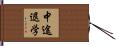中途退学 Hand Scroll