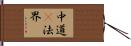 中道卽法界 Hand Scroll
