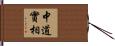 中道實相 Hand Scroll