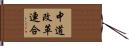 中道改革連合 Hand Scroll