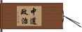 中道政治 Hand Scroll