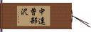 中達曽部沢 Hand Scroll