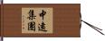 中遠集團 Hand Scroll