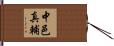 中邑真輔 Hand Scroll