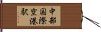 中部国際空港駅 Hand Scroll
