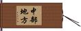 中部地方 Hand Scroll