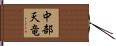 中部天竜 Hand Scroll
